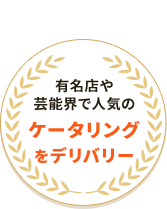 有名店や芸能界で人気のケータリングをデリバリー