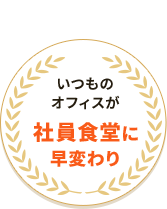 いつものオフィスが社員食堂に早変わり