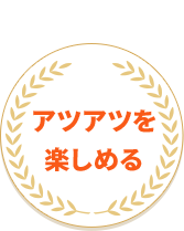 現場調理 or 保温提供なのでアツアツを楽しめる