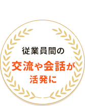 従業員間の交流や会話が活発に